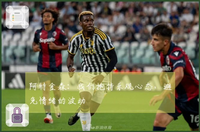 阿特金森：我们抱持乐观心态，避免情绪的波动