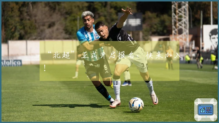 “北超”正式开启报名，快来加入！